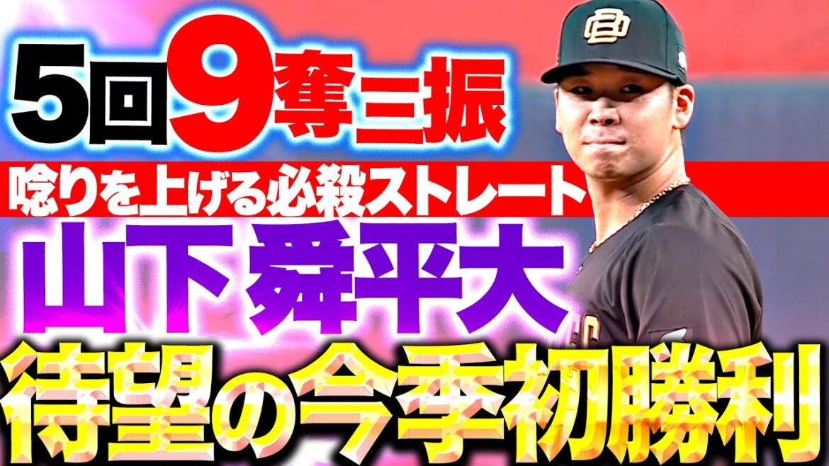 【唸るストレート】山下舜平大『自分を信じて投げ込んだ…5回9奪三振1失点で超待望の今季初勝利！』