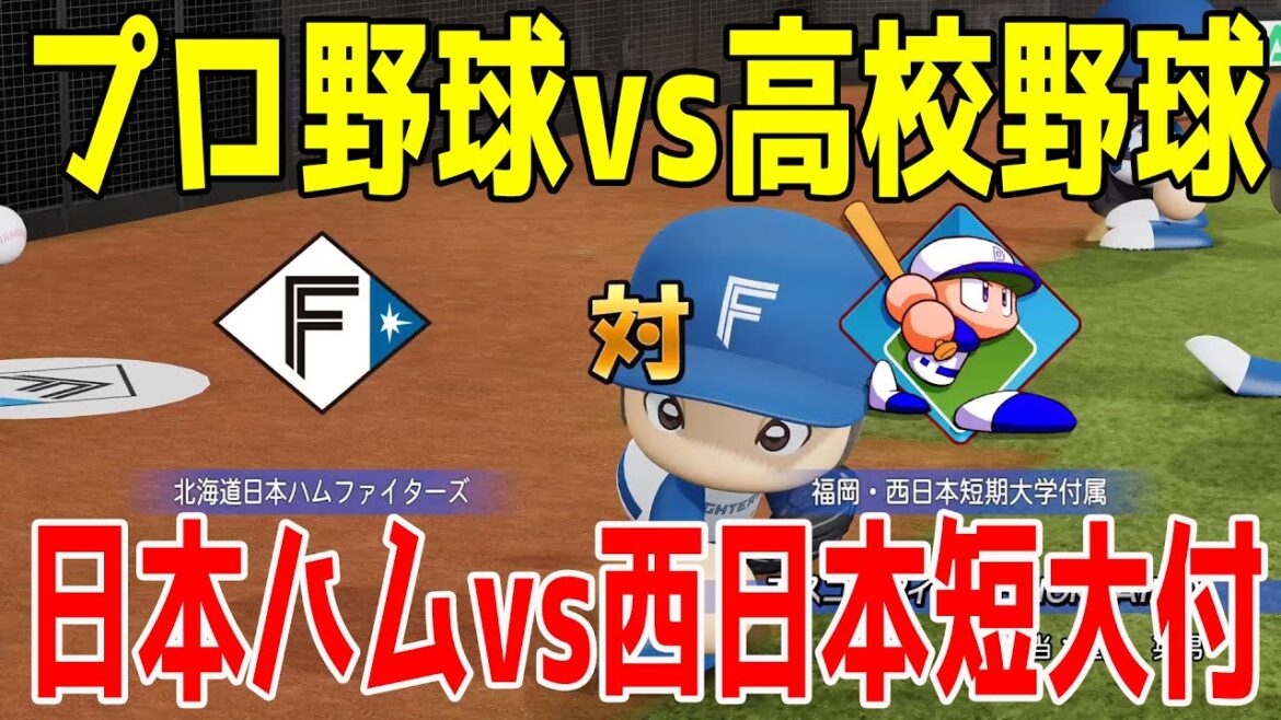 【プロ野球vs高校野球】北海道日本ハムファイターズ vs 西日本短大付【パワプロ2024】【パワフルプロ野球2024-2025】