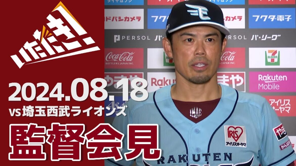 【2024/8/18】vs.埼玉西武ライオンズ 20回戦 監督会見 【2024/8/18】vs.埼玉西武ライオンズ 20回戦 監督会見