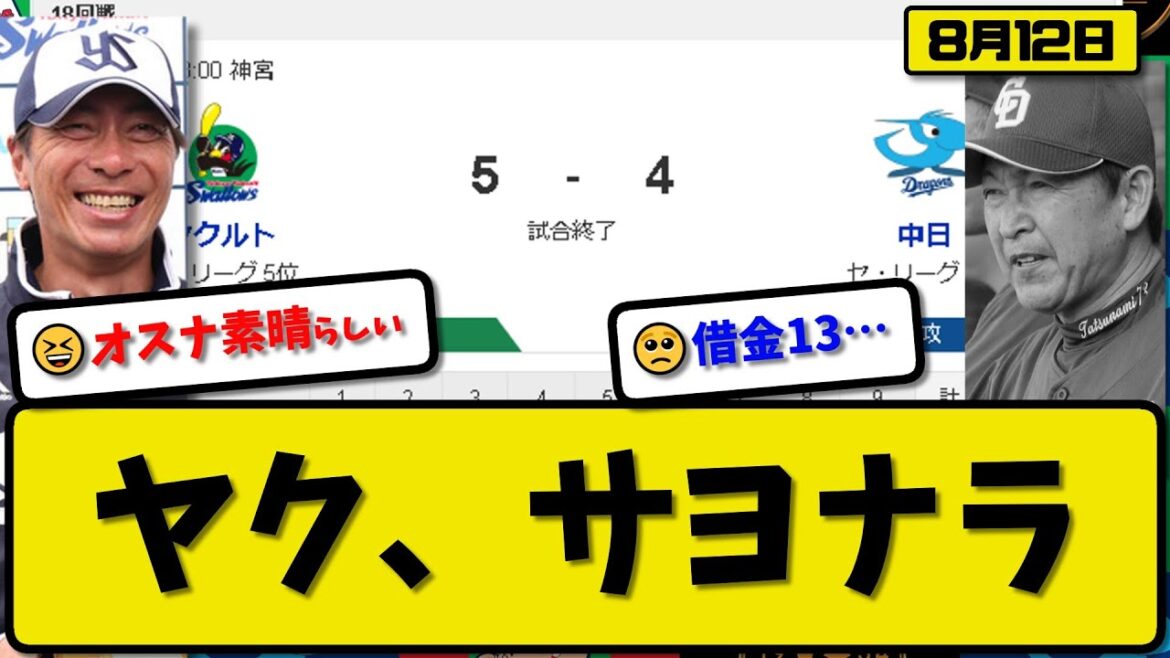 【5位vs6位】ヤクルトスワローズが中日ドラゴンズに5-4で勝利…8月12日今季7度目サヨナラ勝ちで5位タイ…先発小川5.1回3失点…オスナ&サンタナ&太田が活躍【最新・反応集・なんJ・2ch】