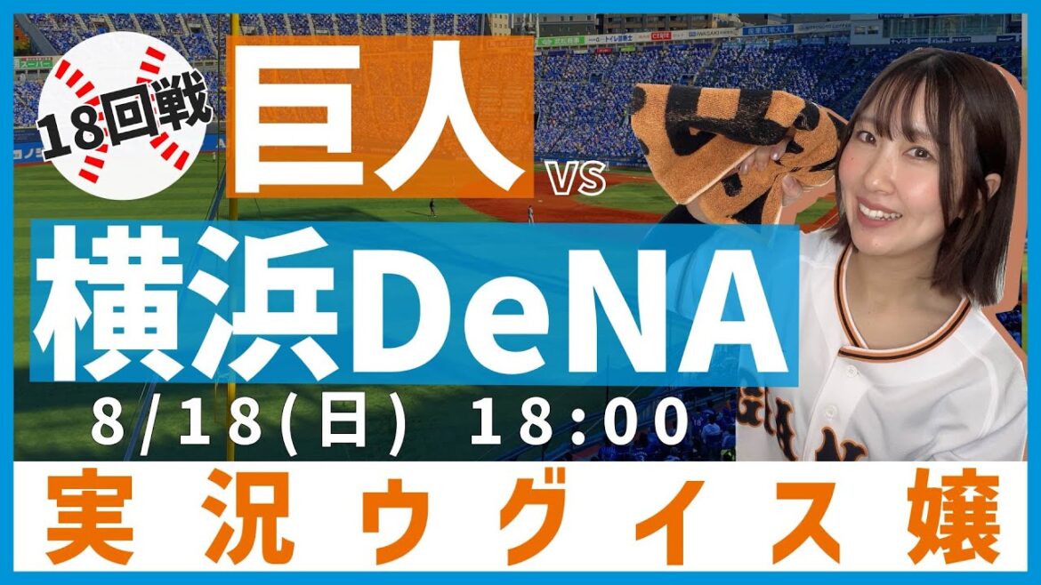 横浜DeNA vs 巨人【実況ウグイス嬢】8/18
