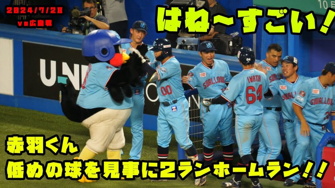 赤羽くん　低めの球を見事に２ランホームランを放つ！！　2024/7/28 vs広島