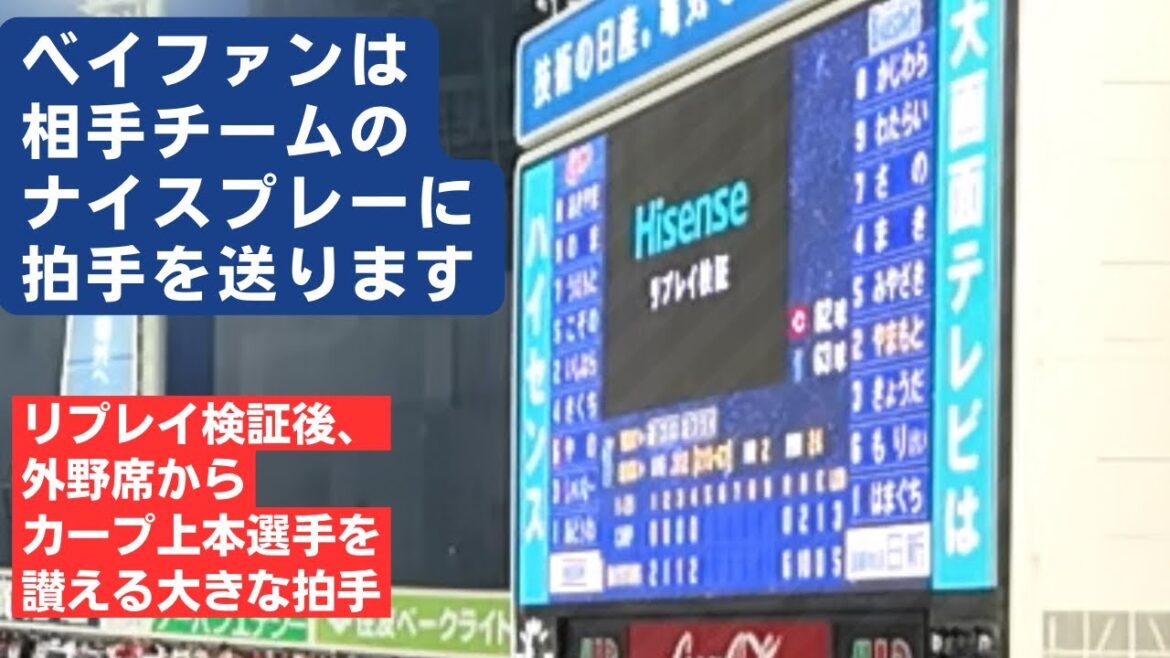 【ベイファンは相手チームにも拍手を送る】 リプレイ検証後、ファインプレーをしたカープ上本選手に、ベイ外野席からは大きな拍手 2024年7月15日 #ベイスターズ