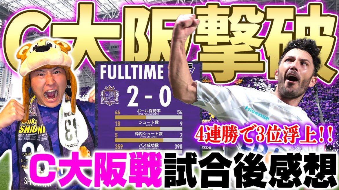【トルガイ無双!!】C大阪撃破でリーグ4連勝&3位浮上!!若手と新加入の勢いが止まらない…!!! 【トルガイ無双!!】C大阪撃破でリーグ4連勝&3位浮上!!若手と新加入の勢いが止まらない...!!!