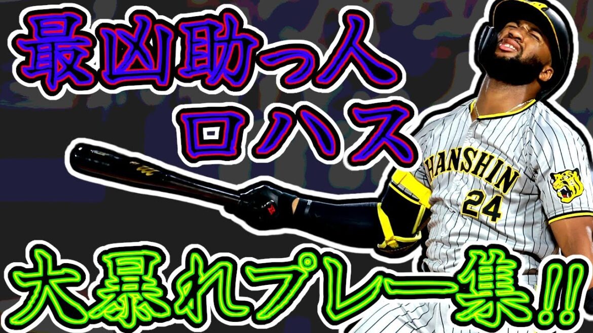 ロハスジュニア プレー映像 ダイナミックな打撃・走塁・守備!! (Mel Rojas Jr.)