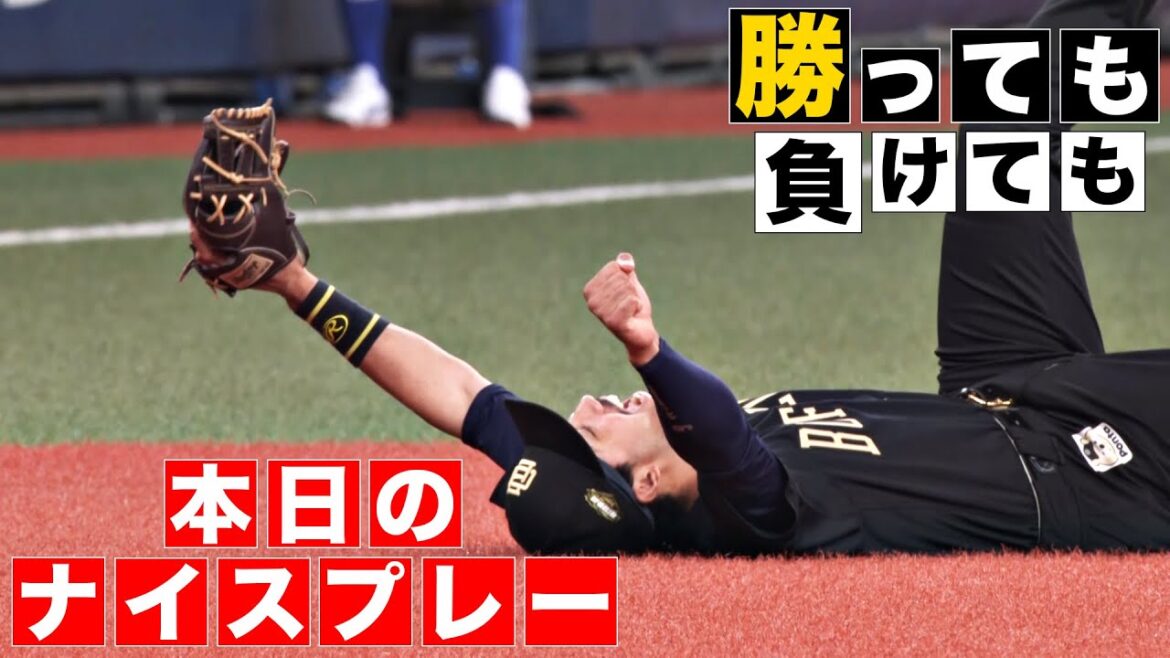 【勝っても】本日のナイスプレー【負けても】(2024年8月18日)