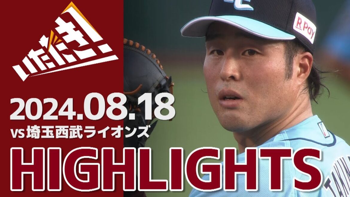 【2024/8/18】vs.埼玉西武ライオンズ 20回戦 ハイライト