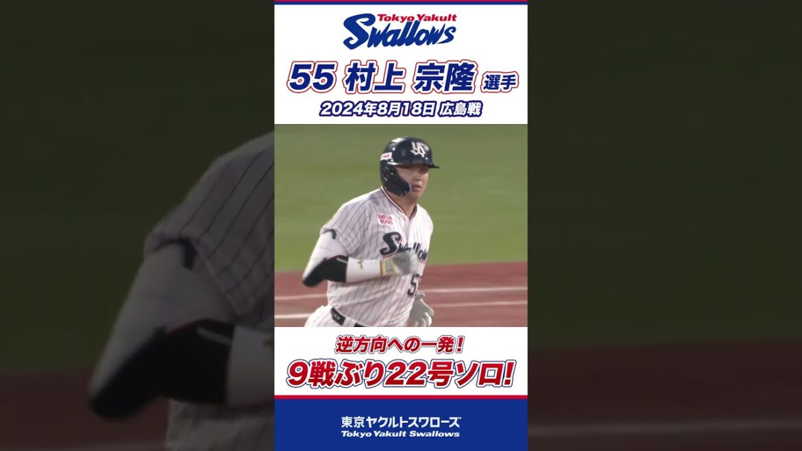 逆方向への一発！22号ソロ！村上宗隆選手 #shorts  #swallows #ヤクルト #東京ヤクルトスワローズ
