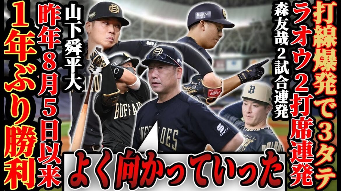 【本人の苦しみももちろんある】オリファン歓喜の山下舜平大が379日ぶりに勝利!! ラオウ2打席連発＆森2試合連発など待ち侘び過ぎたHR攻勢で日本ハムに3連勝【オリックスバファローズ】