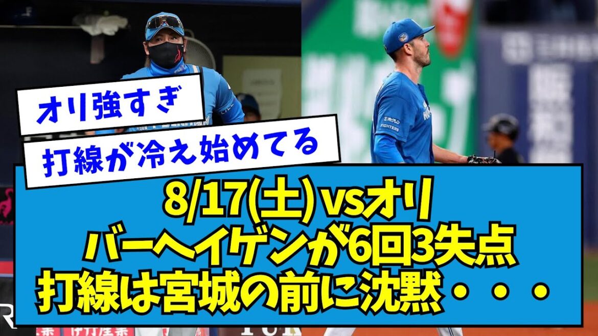 【完敗】vsオリ バーヘイゲンが6回3失点 打線は宮城の前に沈黙・・・【2024/08/17】【なんJ反応】