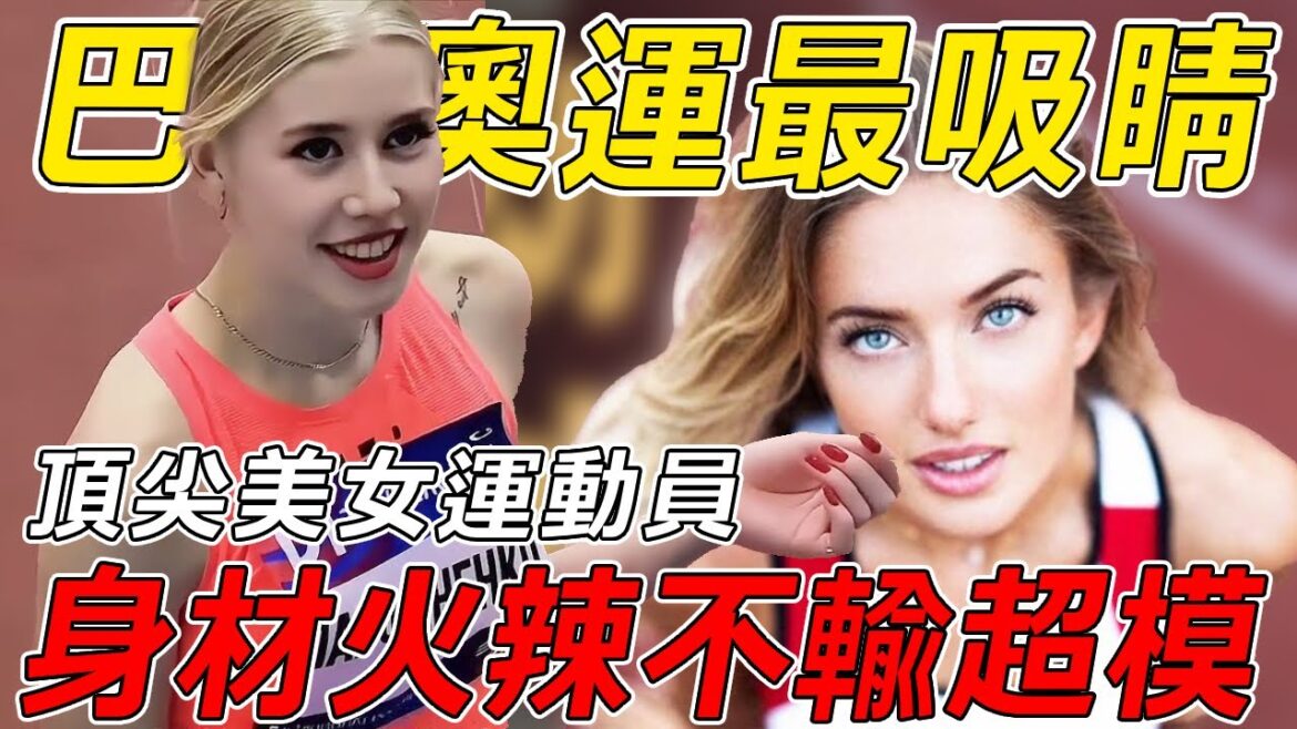 盤點巴黎奧運上，那些驚艷世界的美女運動員，各個美貌與實力兼具！身材火辣不輸超模！看看你知道幾位？