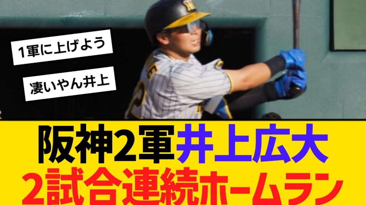 阪神2軍、井上広大2試合連続ホームラン　【ネットの反応】【反応集】