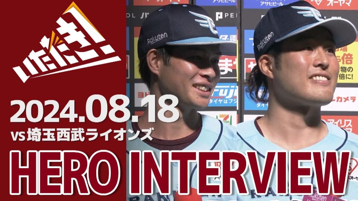 【2024/8/18】vs.埼玉西武ライオンズ 20回戦 中島大輔選手・瀧中瞭太選手 ヒーローインタビュー