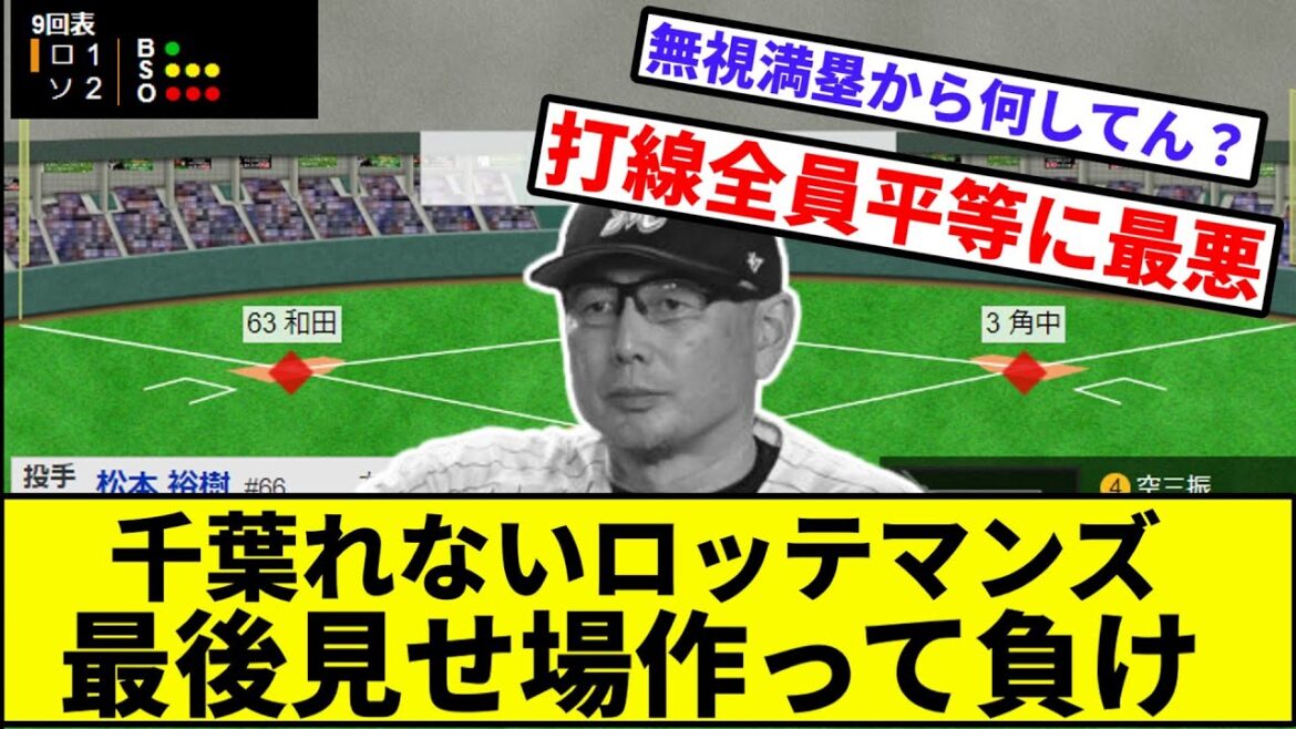 【悲報、ノーアウト満塁で1得点】千葉れないロッテマンズ、最後見せ場作って負け【なんJ反応】【プロ野球反応集】【2chスレ】【1分動画】【5chスレ】【種市】【角中】【マリーンズ】【ソフトバンク】