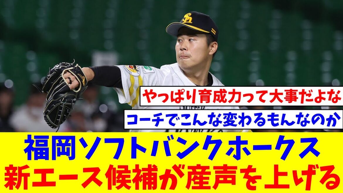 福岡ソフトバンクホークス、ここにきて新エース候補が産声を上げる【なんJ反応】【プロ野球反応集】【2chスレ】【5chスレ】
