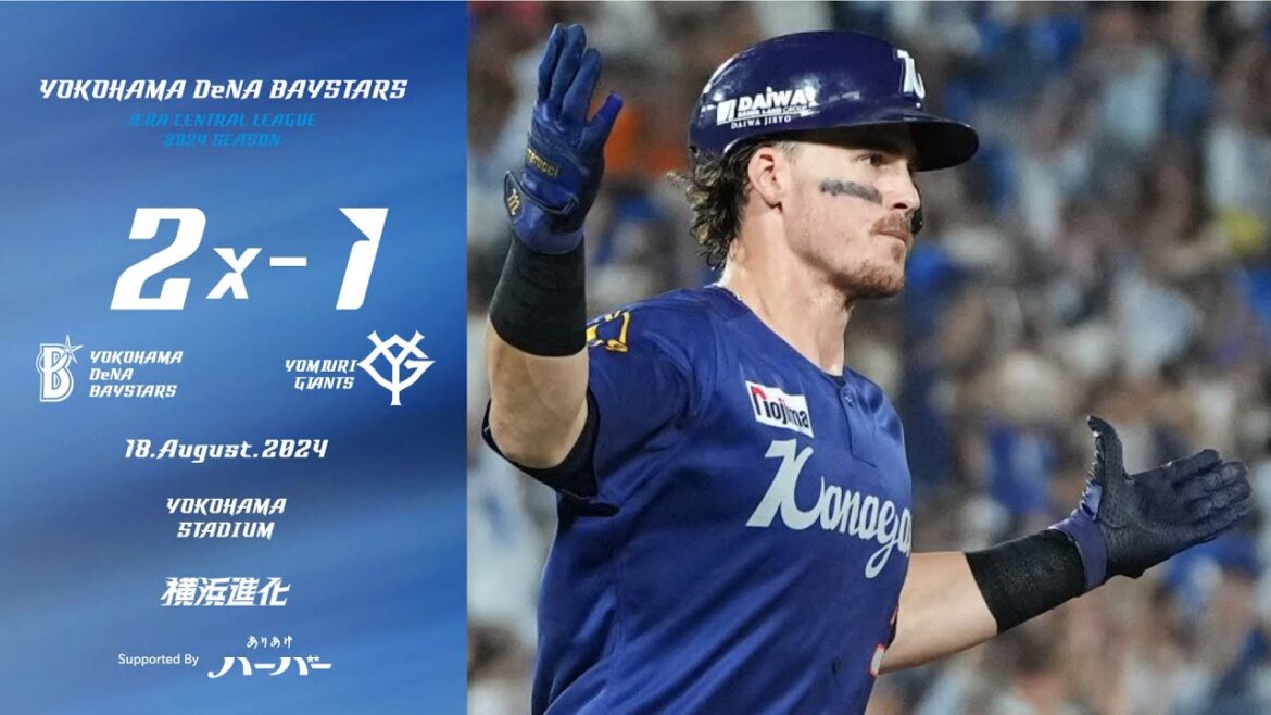 2024.8.18ハイライト【DeNA vs 巨人】先発ケイ選手が粘り強い投球で相手打線を封じていくと、ウィック選手が2回無失点の力投を見せた後の延長11回、オースティン選手の一発でサヨナラ勝ち！