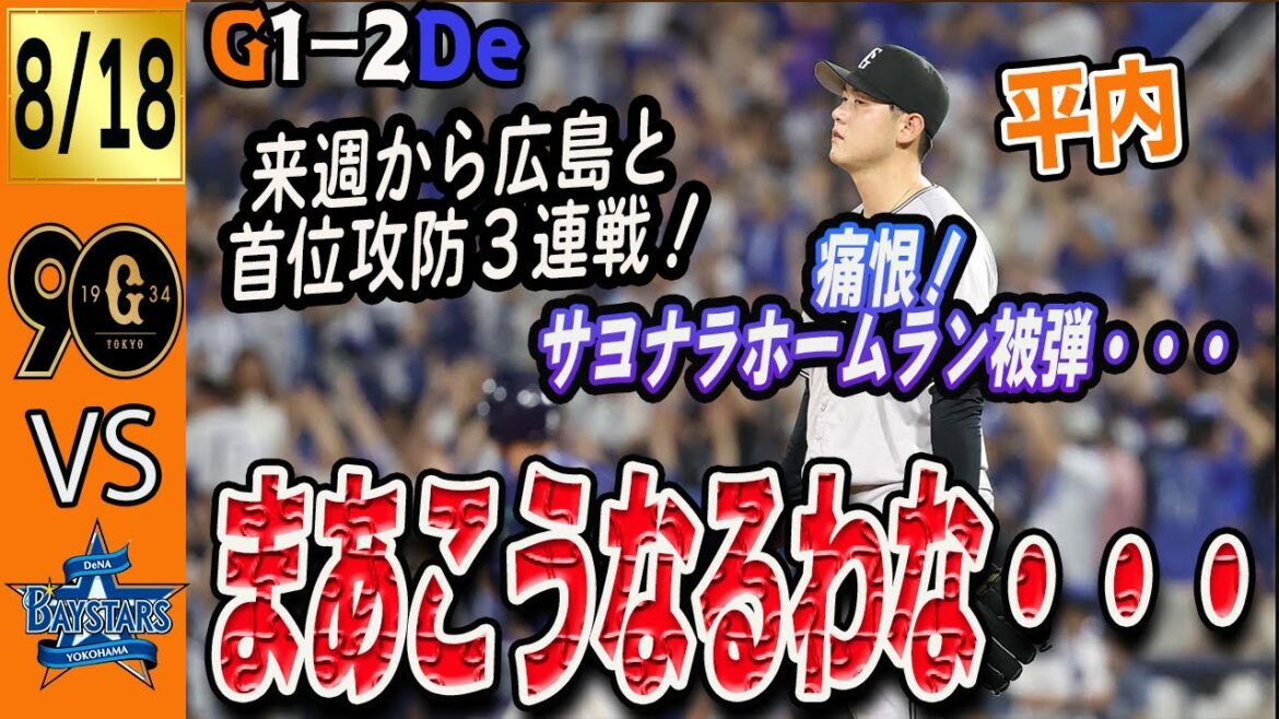 オースティンにサヨナラHR被弾！巨人は横浜に敗戦し来週からは広島と首位攻防３連戦！切り替えていこう！　読売ジャイアンツ