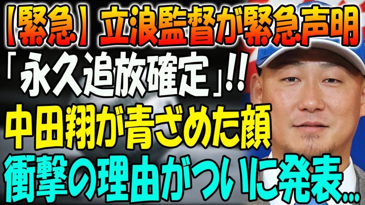 【緊急】立浪監督が緊急声明「永久追放確定」!! 中田翔が青ざめた顔...衝撃の理由がついに発表...中日を牽引してきたベテランの非常通告！中田翔が立浪監督に真相に言葉を失う…！