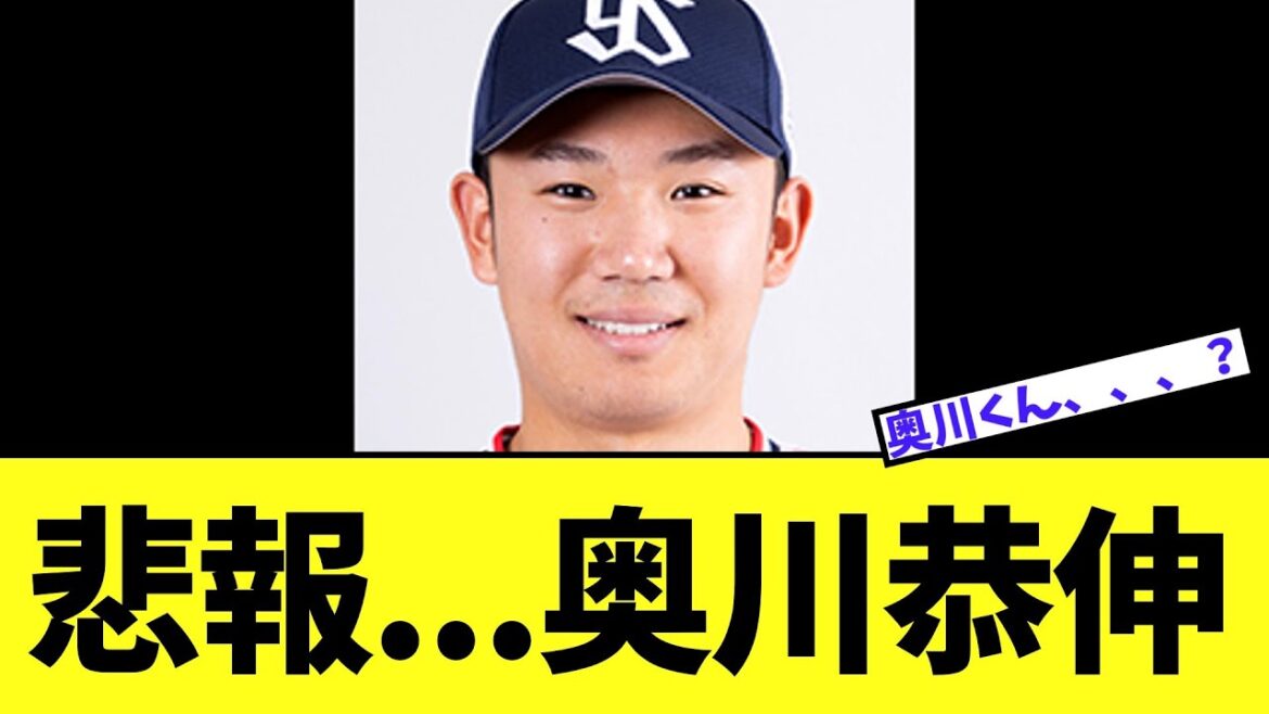 【悲報】ヤクルト奥川　何かあった模様..