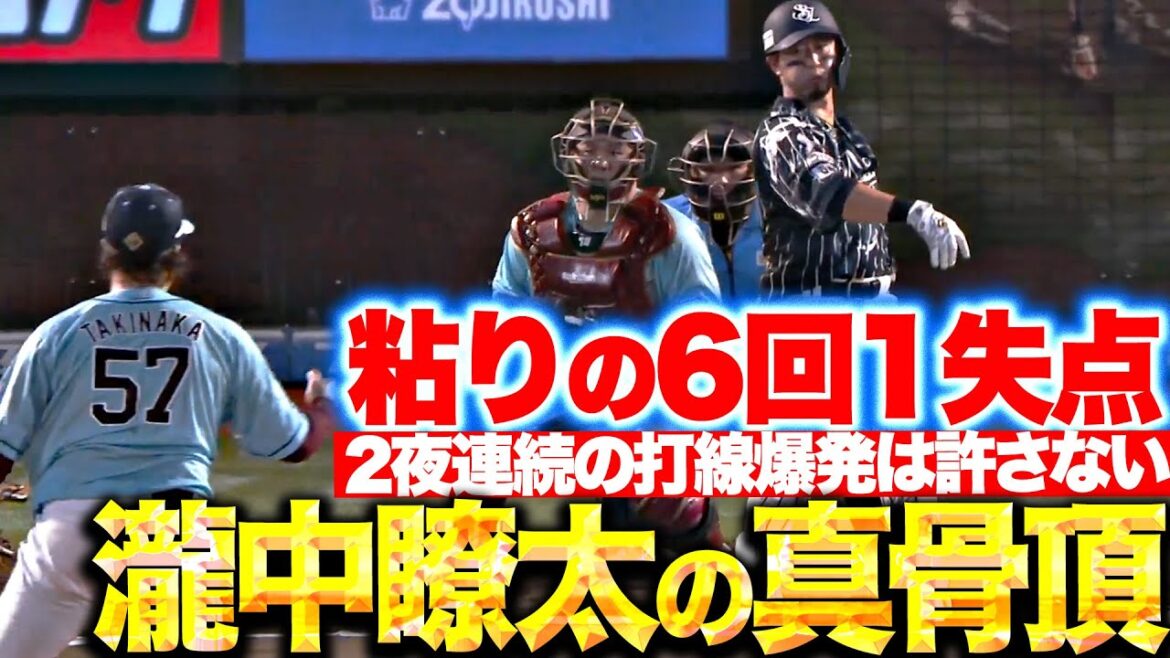 【今季2勝目】瀧中瞭太『2夜連続の打線爆発は許さない…粘りの6回1失点』