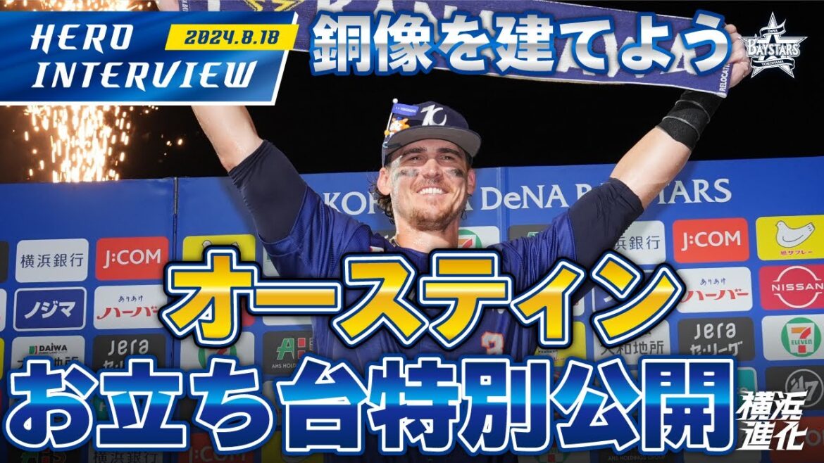 【I☆KANAGAWA】オースティン選手のお立ち台を大公開！！｜ 2024.8.18のヒーローインタビュー