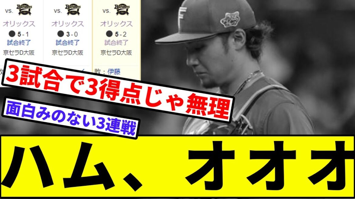 【惨デー伊藤ハム...】ハム、オオオ【なんJ反応】【プロ野球反応集】【2chスレ】【1分動画】【5chスレ】【日本ハムファイターズ】【オリックスバファローズ】【舜平太】【伊藤大海】【パリーグ】
