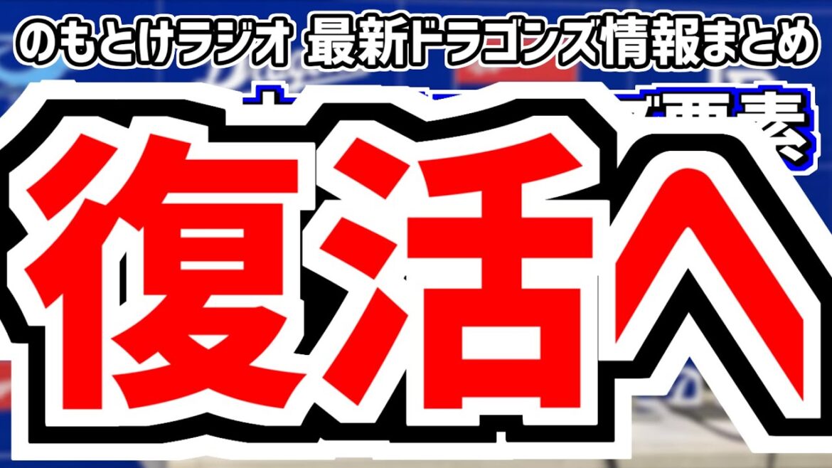 8月18日(日)　のもとけラジオ/今日の中日ドラゴンズ要素　復活へ 大野雄大が力投！細川成也 高橋周平 岡林勇希 山本泰寛ら躍動！阪神戦、仲地礼亜 加藤匠馬が復帰！愛工大・中村優斗も プロアマ交流戦
