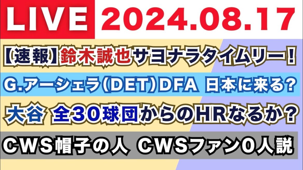【2024.08.17】朝から生MLB！メジャーリーグ情報を楽しく愉快にお届け！