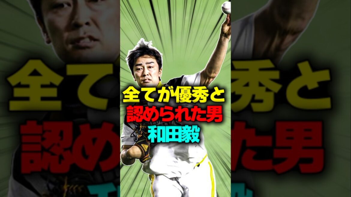 全てが優秀だと認められた和田毅#shorts #日本の野球選手 和田毅