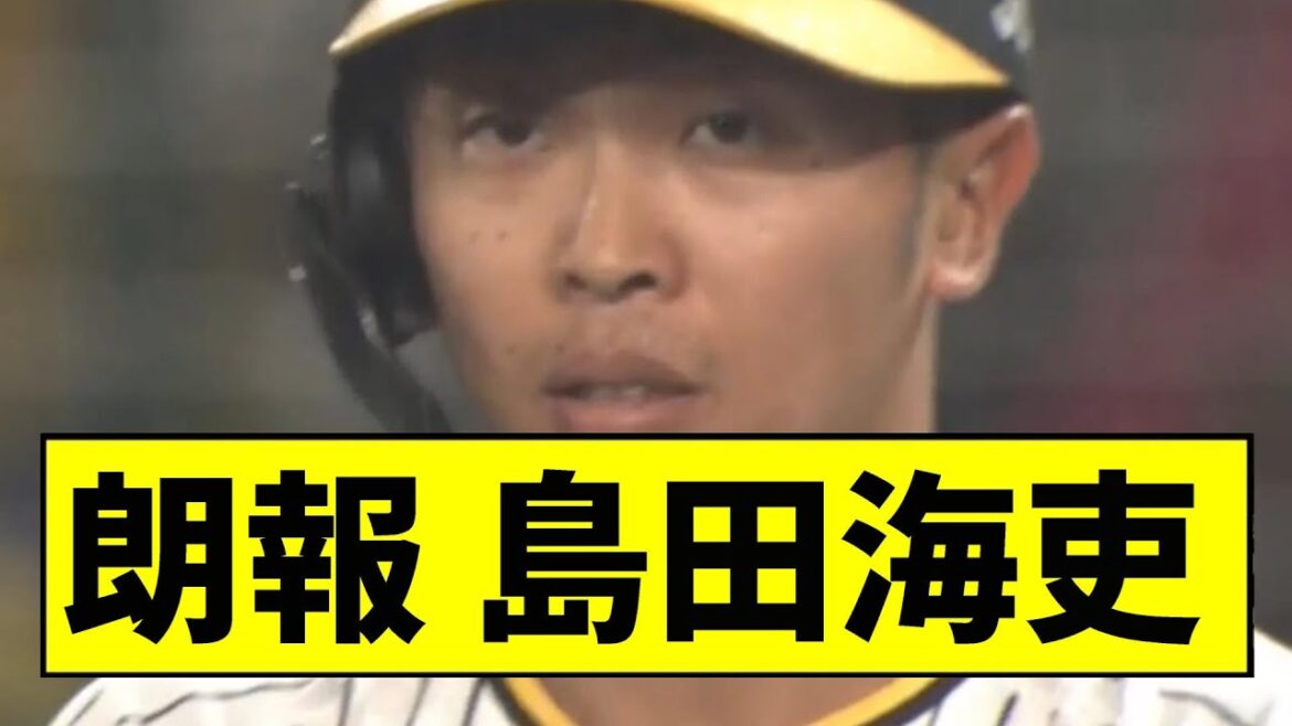 【阪神】島田が躍動してしまうｗｗｗｗｗｗｗｗｗｗｗｗｗｗｗｗｗ【2chスレ】