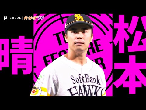 松本晴『今季初登板”即結果”…制球良く攻めの投球で待望のプロ初勝利!!』《THE FEATURE PLAYER》 松本晴『今季初登板”即結果”…制球良く攻めの投球で待望のプロ初勝利!!』《THE FEATURE PLAYER》