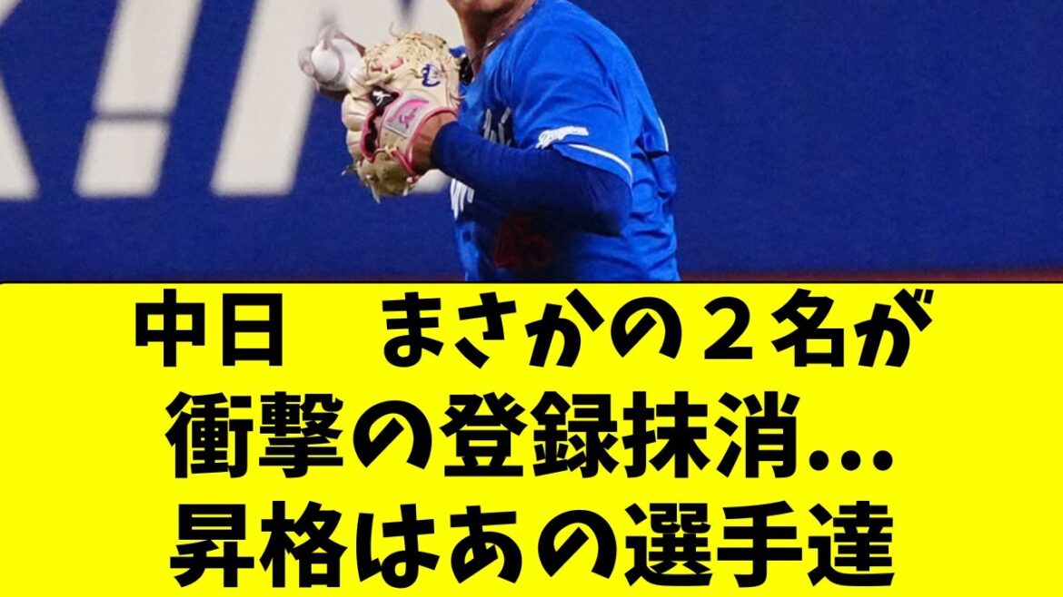 【中日】衝撃！まさかの２選手が抹消。昇格はあの選手達