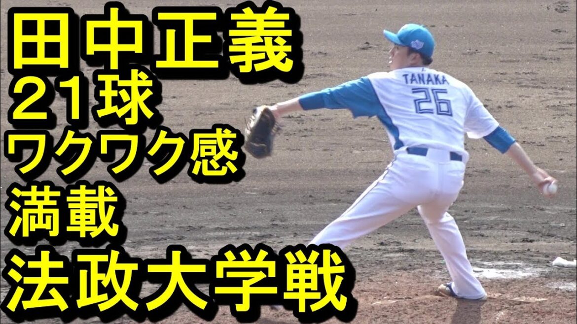 日本ハム田中正義、１５６キロ、ワクワク感満載の21球、法政大学戦練習試合で登板2024.8.18