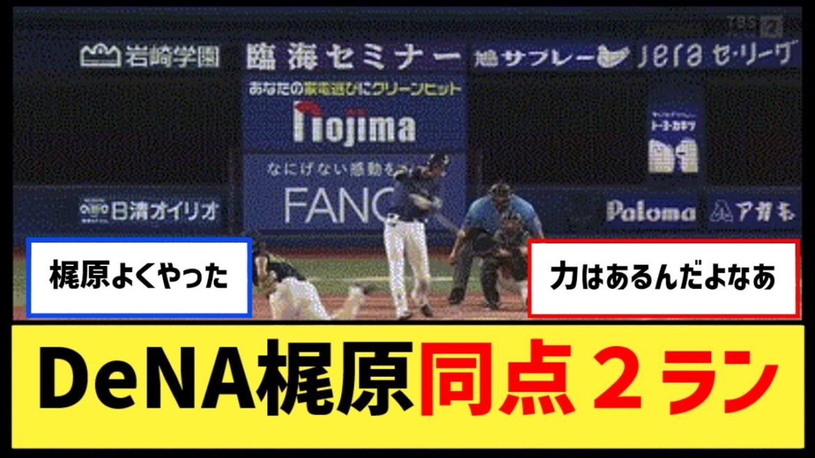 DeNA・梶原、ヤクルト・高梨から今季第1号同点2ランホームラン！！【なんJ２ch５chプロ野球反応集】