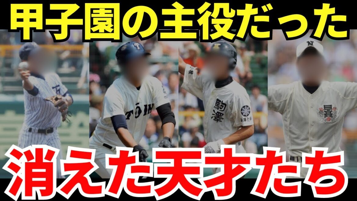 【高校野球】誰もがプロでも大活躍すると期待していた4人の甲子園のスターたち 【高校野球】誰もがプロでも大活躍すると期待していた4人の甲子園のスターたち