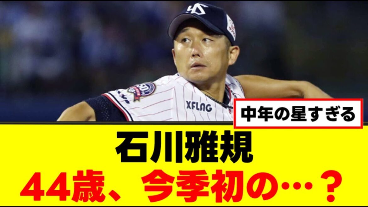 【石川雅規】44歳、今季初の…？