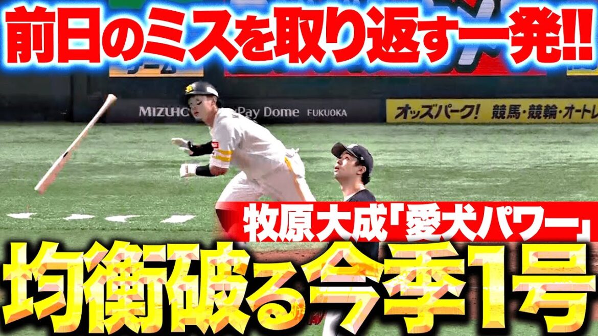 【バットで取り返す】牧原大成『均衡を破る一発！待望の今季1号ソロで先制！』