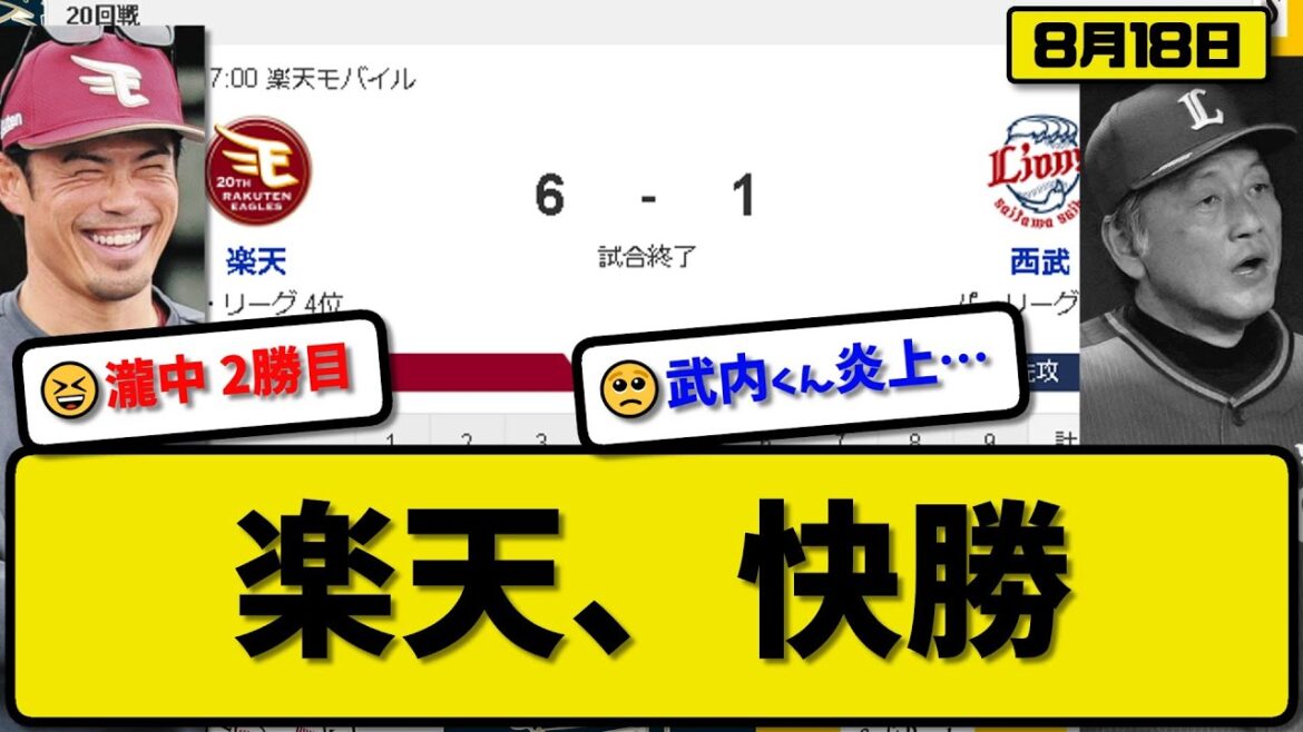 【4位vs6位】楽天イーグルスが西武ライオンズに6-1で勝利…8月18日連敗を2で止める…先発瀧中6回1失点2勝目…小深田&村林&中島が活躍【最新・反応集・なんJ・2ch】プロ野球
