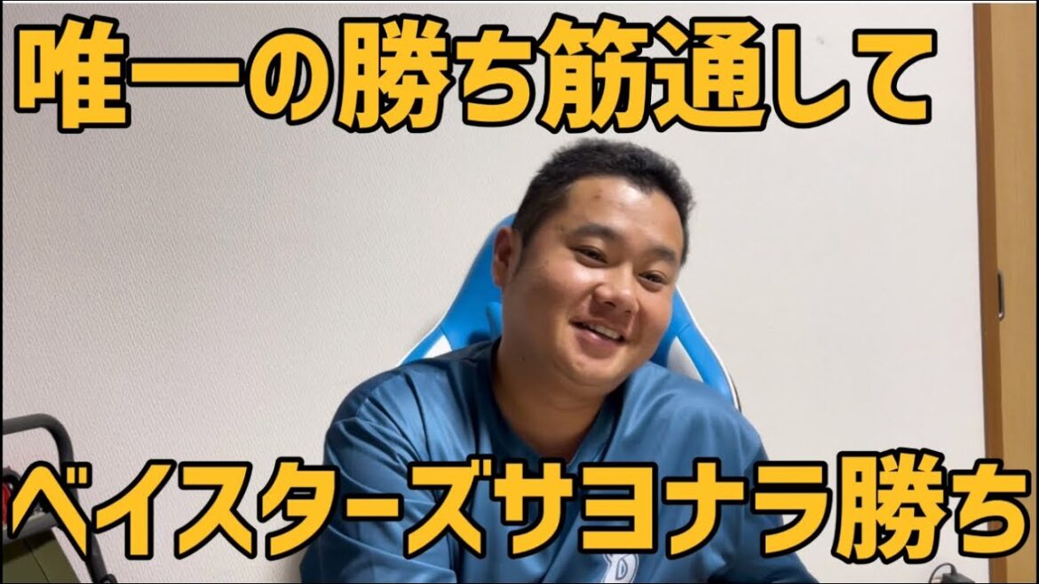 唯一の勝ち筋通して　ベイスターズサヨナラ勝ち
