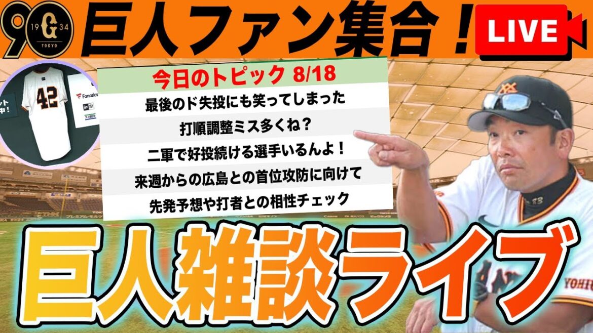 【巨人ファン集合】今日の試合は仕方ない！切り替えて来週の広島との首位攻防を考えようなど巨人雑談ライブ　読売ジャイアンツ