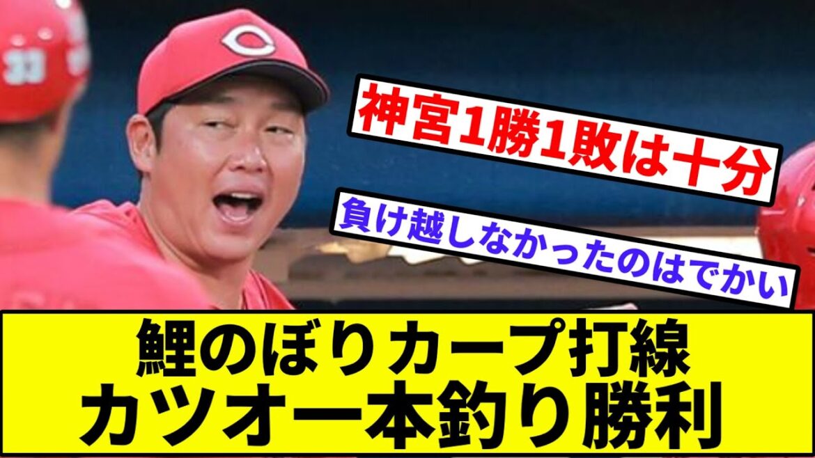 【首位は絶対守るマン】鯉のぼりカープ打線、カツオ一本釣り勝利【なんJ反応】【プロ野球反応集】【2chスレ】【1分動画】【5chスレ】【広島カープ】【ヤクルトスワローズ】【セリーグ】【坂倉】【九里】