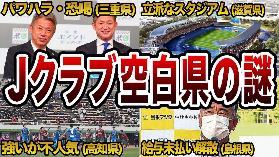 【ヤバい】Jクラブ空白6県の現状が悲惨すぎる 【ヤバい】Jクラブ空白6県の現状が悲惨すぎる