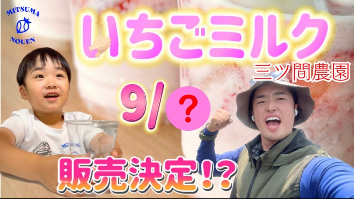 ついに！いちごミルク販売！？