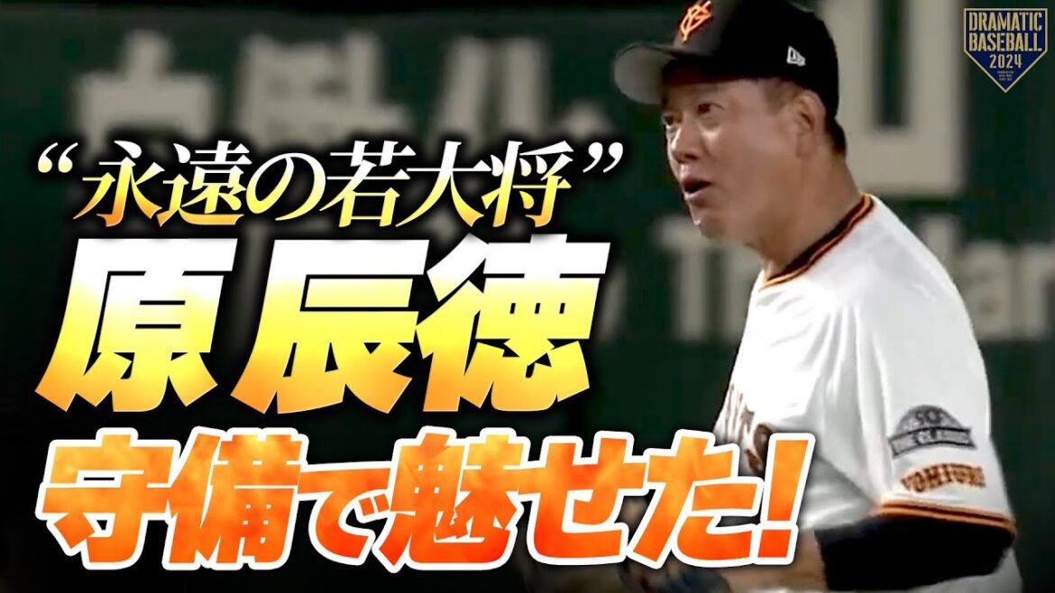【永遠の若大将】65歳・原辰徳 守備で魅せた！【懐かしの応援歌も】