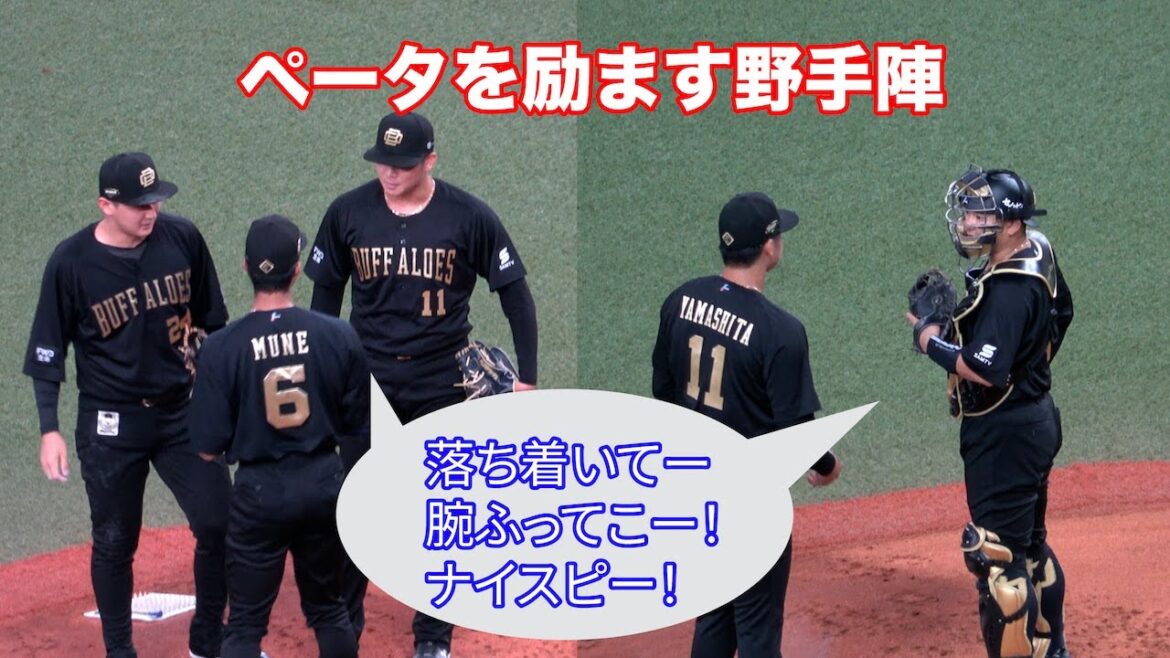 ペータ「キャッチャーの森さんを始め、野手のみなさんに声をかけていただいて、少しずつ落ち着いて投げていくことができました」→その様子がこちら