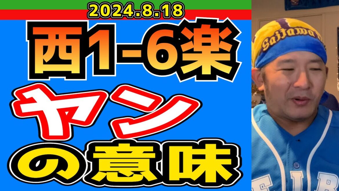 【西武ライオンズ】飛ばないヤン【2024/8/18/西1-6楽】