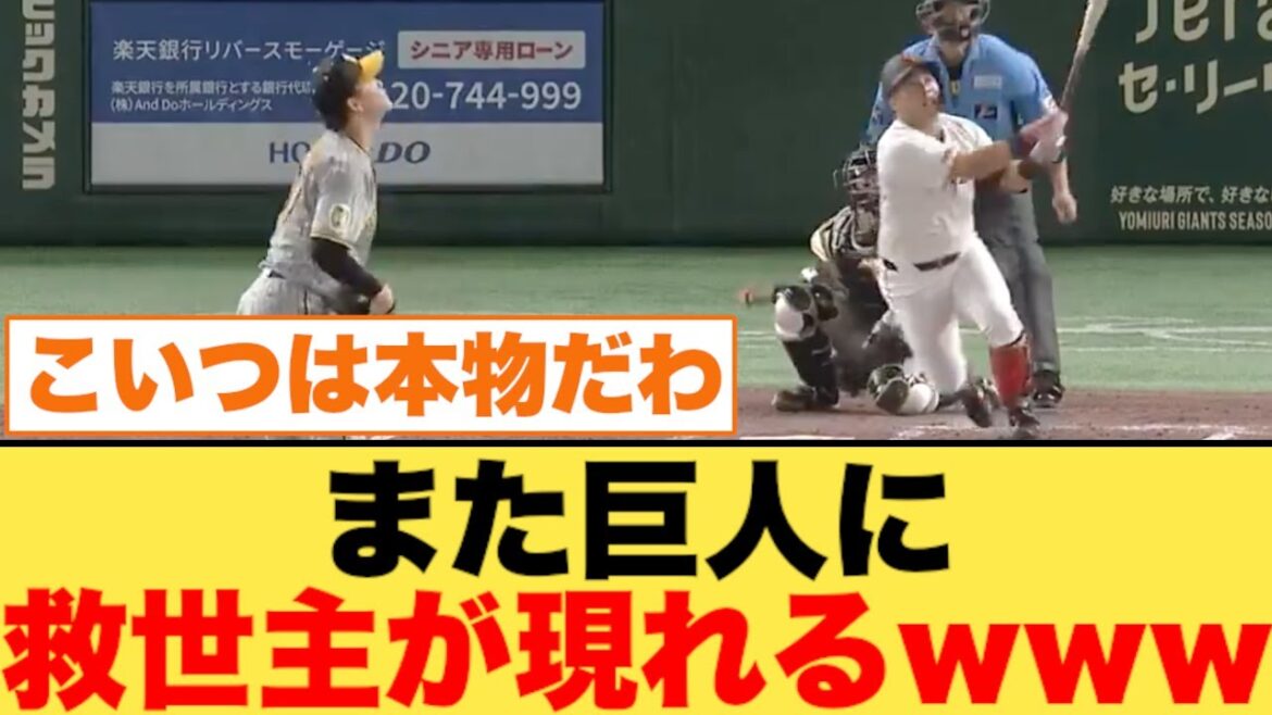 また巨人に救世主が現れるwww