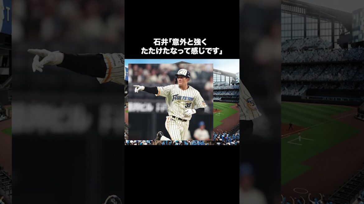 【好調の裏に】石井弾の裏には「新庄監督の教えがあった」「引っ張る意識を持ちなさいと言ってきた」【日本ハム反応集】【ネットの反応】 #日本ハムファイターズ  #新庄監督 #石井一成 #shorts