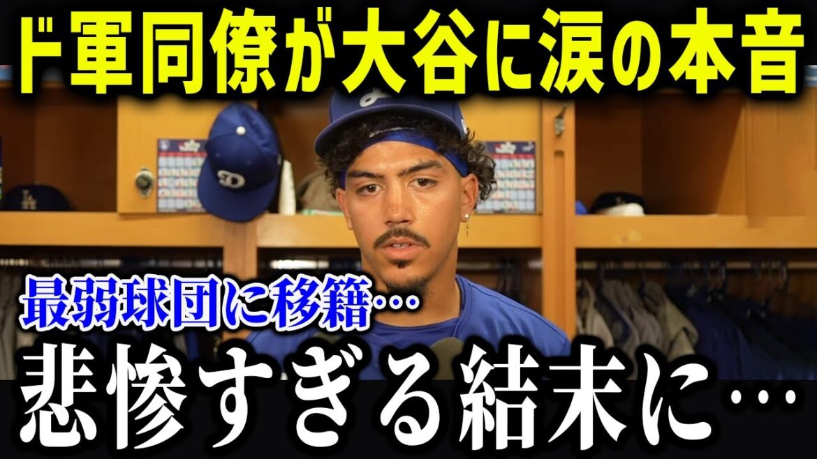 ド軍がトレードした選手の現在が悲惨すぎた！ドジャーストレード補強の結果を徹底解説！【海外の反応/MLB/メジャー/野球】