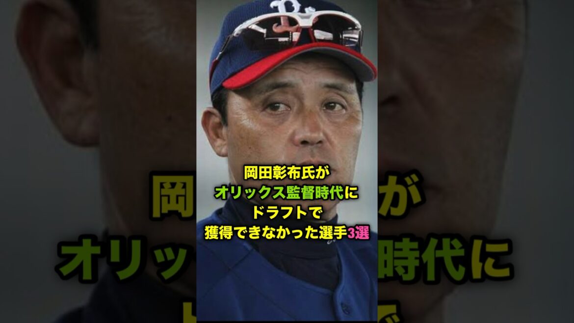 岡田彰布氏がオリックス監督時代にドラフトで獲得できなかった選手３選 part2